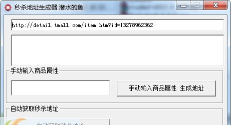 秒杀地址生成器 v1.0.0.5 秒杀地址生成器 v1.0.0.5