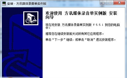 方讯媒体录音单实例版 v5.8.14 方讯媒体录音单实例版 v5.8.14
