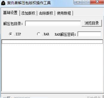 复仇者解压包版权操作工具 v1.6 复仇者解压包版权操作工具 v1.6