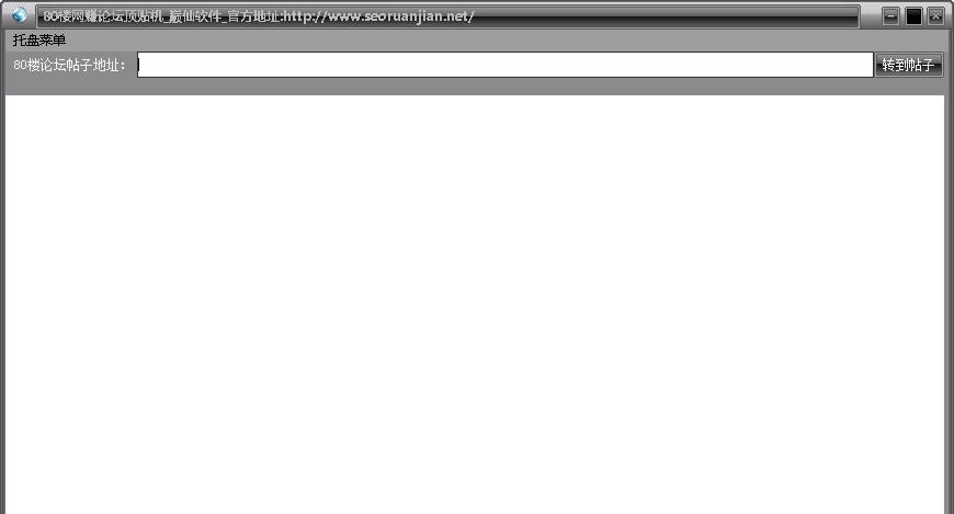 巅仙80楼网络赚钱论坛顶贴机 v1.0.6 巅仙80楼网络赚钱论坛顶贴机 v1.0.6