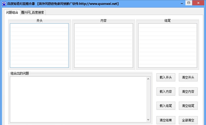 百度知道问题组合器 v1.8 百度知道问题组合器 v1.8
