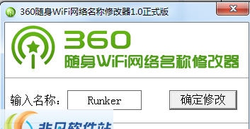 360随身wifi网络名称修改器 v1.5 360随身wifi网络名称修改器 v1.5