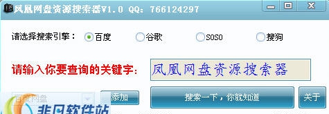 凤凰网盘资源搜索器 v1.6 凤凰网盘资源搜索器 v1.6