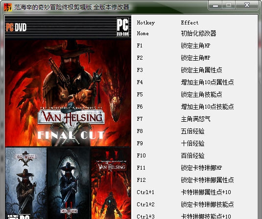 范海辛的奇妙冒险终极剪辑版十六项修改器 v3.5
