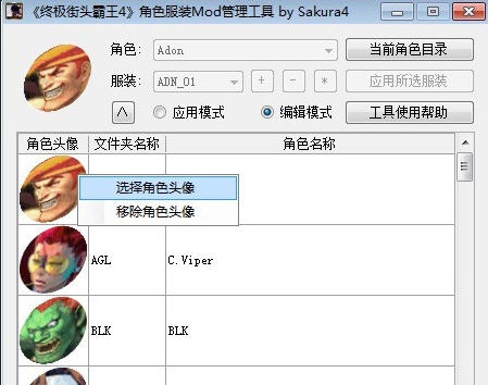 终极街头霸王4角色服装Mod管理工具 v3.4 终极街头霸王4角色服装Mod管理工具 v3.4