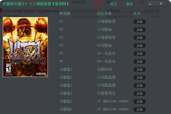 终极街头霸王4十三项修改器 v3.4