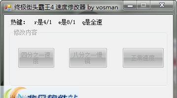 终极街头霸王4子弹时间修改器 v3.4 终极街头霸王4子弹时间修改器 v3.4