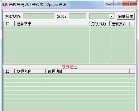 乐视高清地址获取器 v1.4 乐视高清地址获取器 v1.4