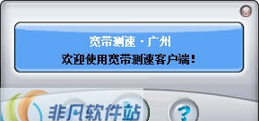 广州宽带测速工具 v1.9 广州宽带测速工具 v1.9