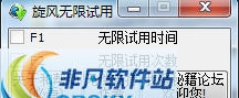 qq旋风无限试用修改器 v1.5 qq旋风无限试用修改器 v1.5