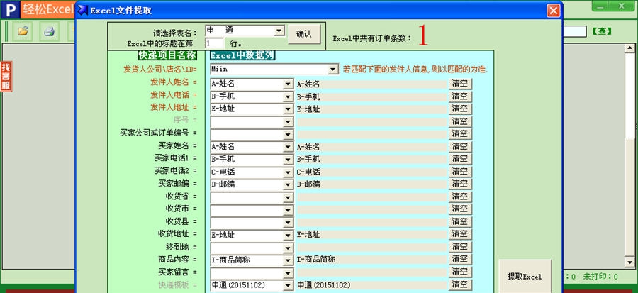轻松Excel电子表格批量导入快递单打印软件 v6.9.087 轻松Excel电子表格批量导入快递单打印软件 v6.9.087
