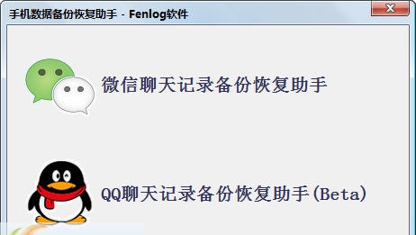 Fenlog手机数据备份恢复助手 v20151116 Fenlog手机数据备份恢复助手 v20151116