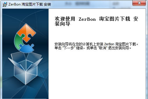 ZerBon淘宝图片下载 v1.34 ZerBon淘宝图片下载 v1.34