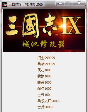 三国志9城池修改器 v3.6 三国志9城池修改器 v3.6