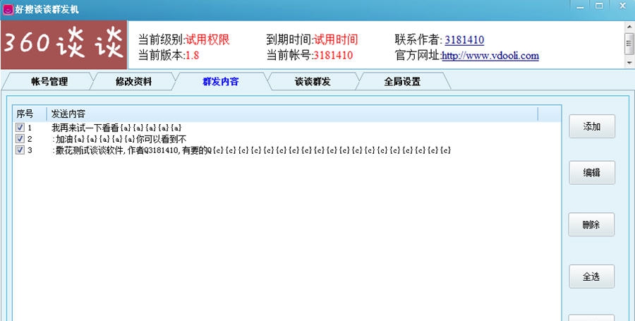 好搜谈谈群发机 v1.12