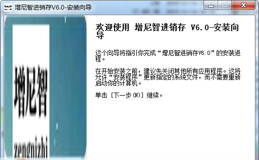 增尼智进销存 v6.6 增尼智进销存 v6.6