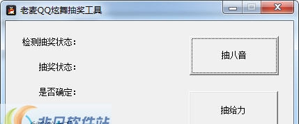老麦QQ炫舞抽奖工具 v1.10 老麦QQ炫舞抽奖工具 v1.10