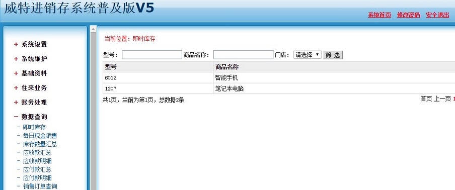 威特进销存系统 v5.10 威特进销存系统 v5.10