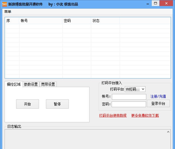 极客新浪博客批量开通软件 v1.5 极客新浪博客批量开通软件 v1.5