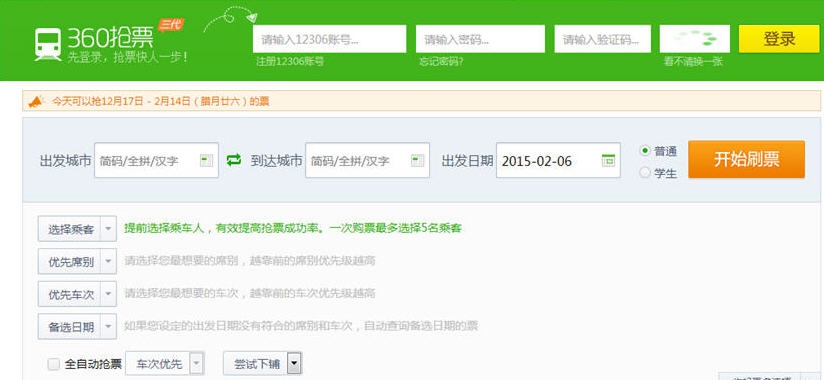 360抢票王四代 最新v1.2
