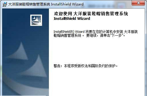 大洋服装鞋帽销售管理系统 v11.23
