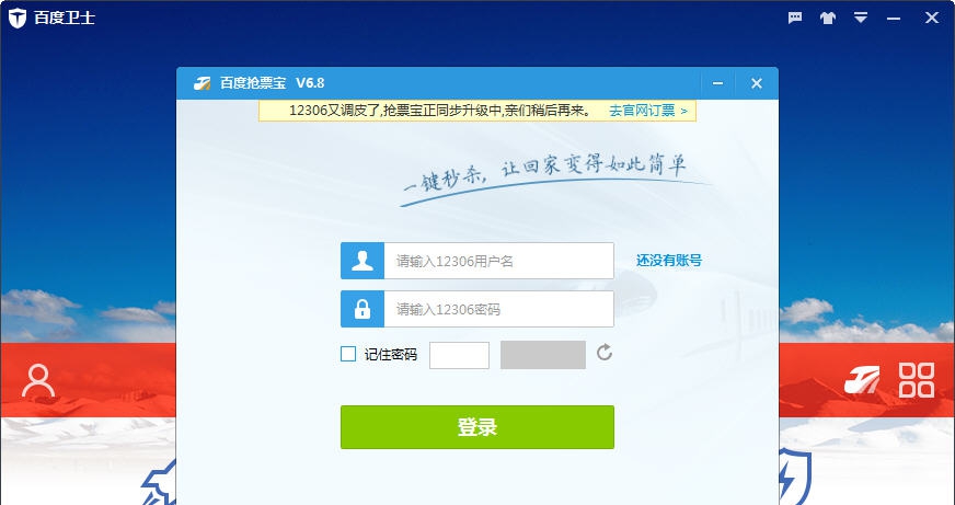 百度卫士抢票宝 v8.5 百度卫士抢票宝 v8.5