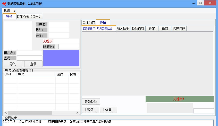 工人贴吧顶帖软件 v1.10 工人贴吧顶帖软件 v1.10