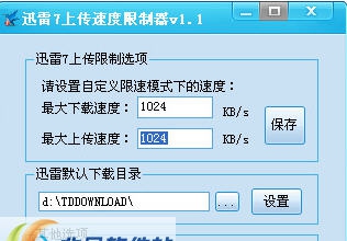 迅雷7上传速度限制器 v1.6 迅雷7上传速度限制器 v1.6