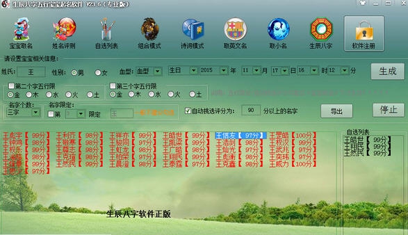 生辰八字五行宝宝起名软件 v23.14 生辰八字五行宝宝起名软件 v23.14