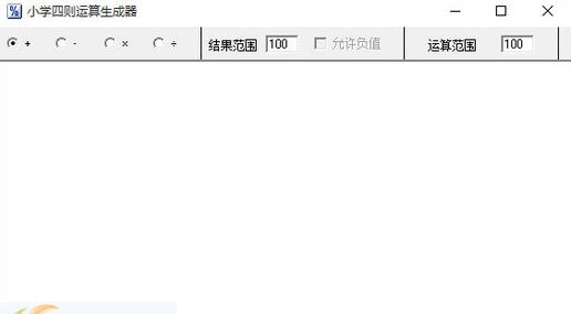 小学四则运算生成器 v1.4 小学四则运算生成器 v1.4