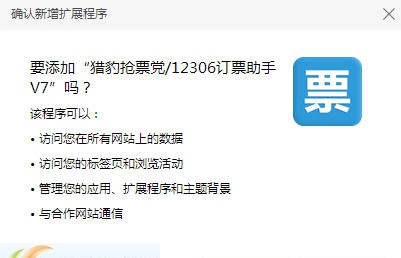 猎豹抢票插件 v7.6 猎豹抢票插件 v7.6