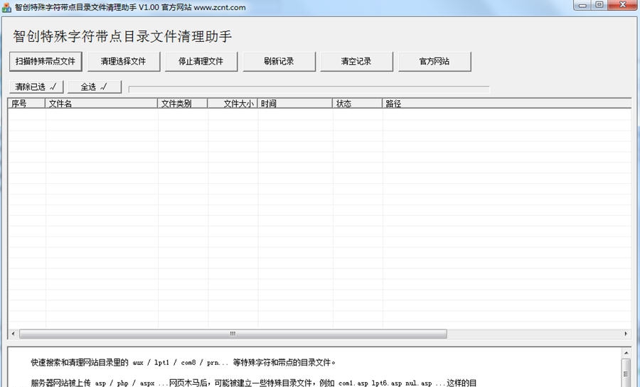 智创网站特殊字符带点目录文件清理助手 v1.05 智创网站特殊字符带点目录文件清理助手 v1.05