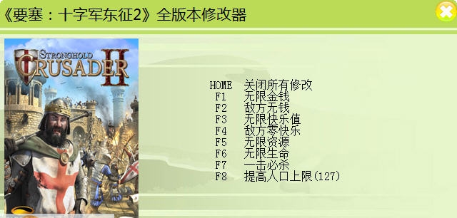 要塞十字军东征2修改器 v3.5 要塞十字军东征2修改器 v3.5