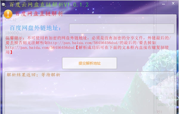 百度云网盘直链解析工具 v1.0.1.11 百度云网盘直链解析工具 v1.0.1.11