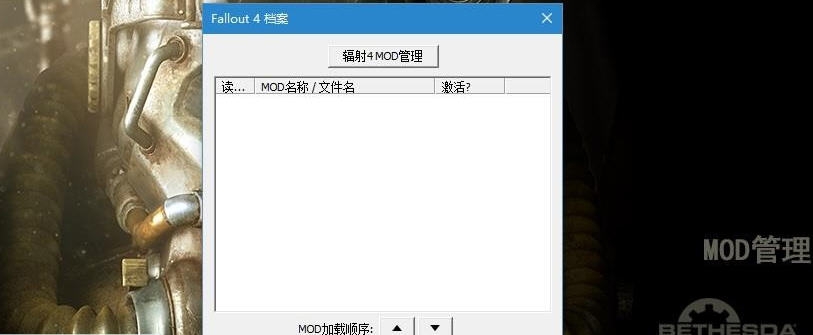 辐射4MOD管理启动程序 v3.6 辐射4MOD管理启动程序 v3.6