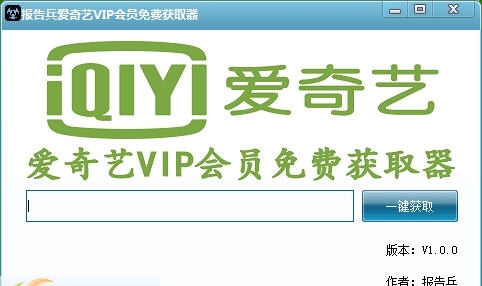 报告兵爱奇艺VIP会员免费获取器 v1.0.4 报告兵爱奇艺VIP会员免费获取器 v1.0.4