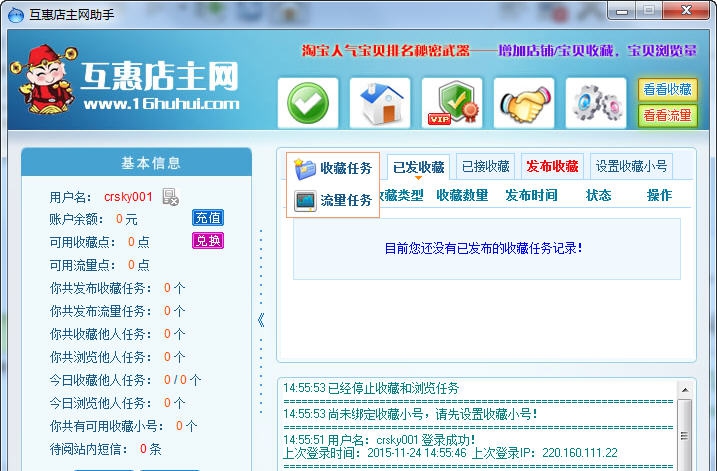 互惠店主网流量收藏助手 v2.1.7 互惠店主网流量收藏助手 v2.1.7