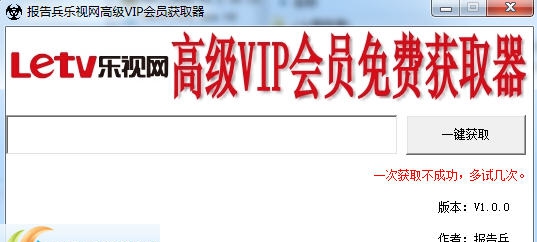报告兵乐视网高级VIP会员获取器 v1.0.5 报告兵乐视网高级VIP会员获取器 v1.0.5