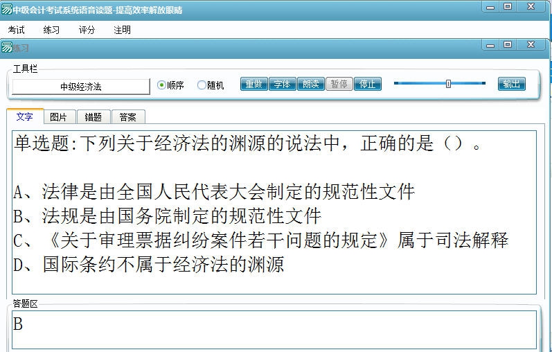 中级会计考试语音读题背诵自测软件 v1.5 中级会计考试语音读题背诵自测软件 v1.5