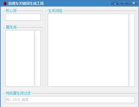 直通车关键词生成工具 v1.5 直通车关键词生成工具 v1.5