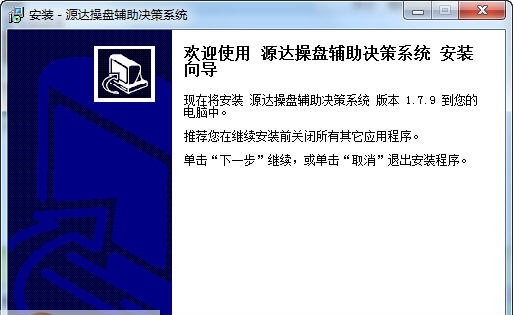 源达操盘辅助决策系统 v2.0.7 源达操盘辅助决策系统 v2.0.7
