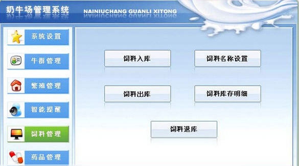 奶牛场管理软件 v6.9 奶牛场管理软件 v6.9