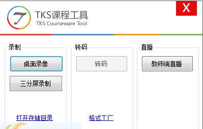 TKS课程工具 v4.6 TKS课程工具 v4.6
