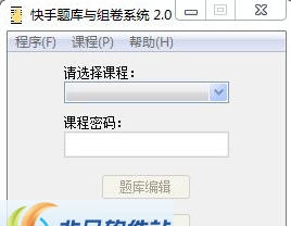 快手题库与组卷系统 v2.7 快手题库与组卷系统 v2.7