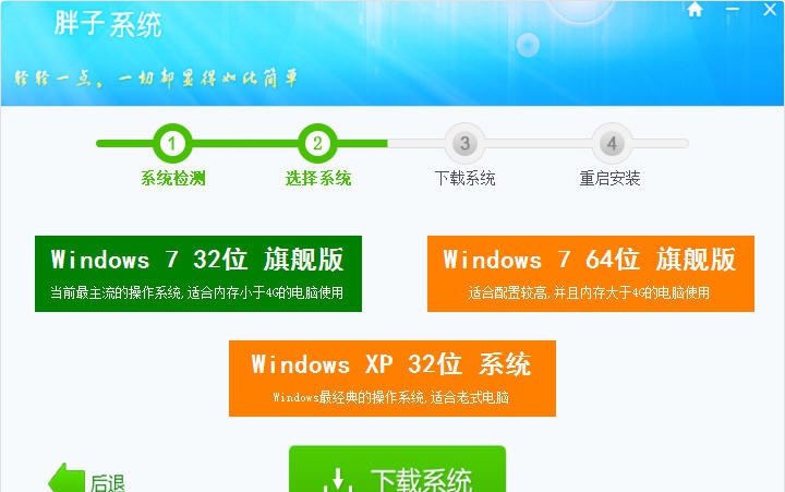 胖子一键重装系统 v4.10 胖子一键重装系统 v4.10