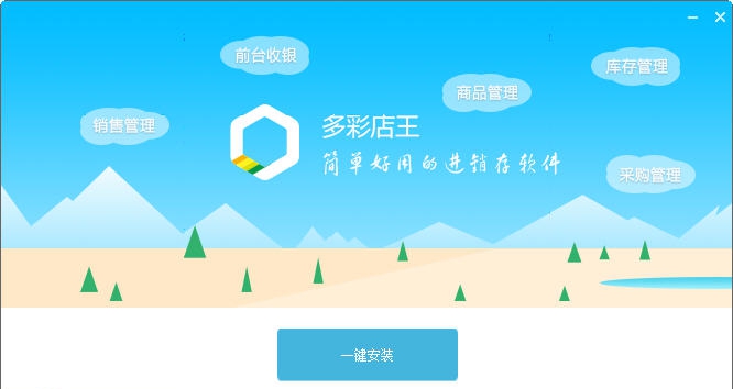 多彩店王进销存管理软件 v4.7.1.3 多彩店王进销存管理软件 v4.7.1.3