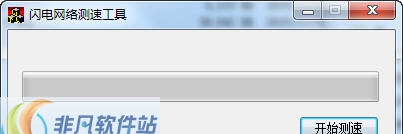 闪电网络测速工具 v1.4 闪电网络测速工具 v1.4