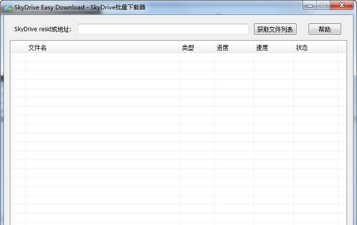 SkyDrive批量下载器 v1.8 SkyDrive批量下载器 v1.8