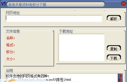 新浪共享资料免积分下载器 v2.5 新浪共享资料免积分下载器 v2.5