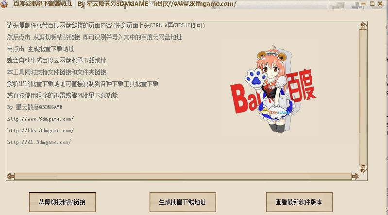 百度云批量下载器 v1.6 百度云批量下载器 v1.6